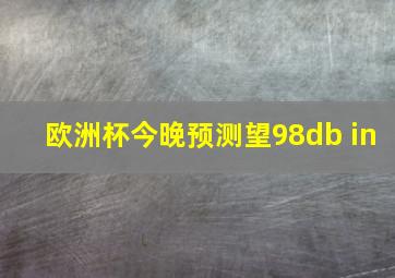 欧洲杯今晚预测望98db in